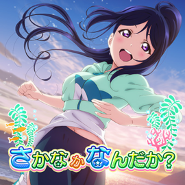 さかなかなんだか？ (AS).png