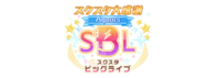 スクスタ大感谢ビッグライブ ～Aqours～.png