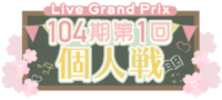 104期第1回个人戦.png