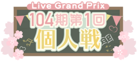 104期第1回个人戦.png