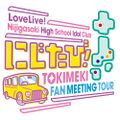 LoveLive!虹咲学园学园偶像同好会 虹旅！ TOKIMEKI FAN MEETING TOUR.jpg
