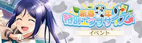 新春丑年特别エクササイズ.jpg