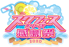 学园偶像祭系列感谢祭2020.png