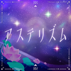 アステリズム.png