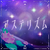 アステリズム.png