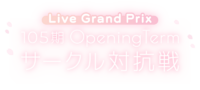 105期OpeningTerm サークル対抗戦.png
