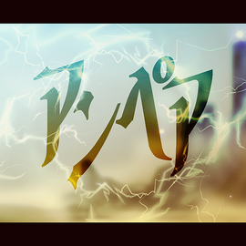 アンペア.png
